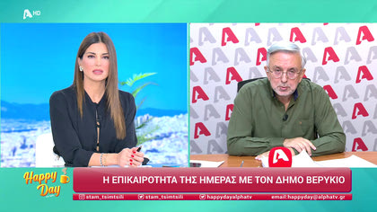 Η επικαιρότητα της ημέρας με τον Δήμο Βερύκιο