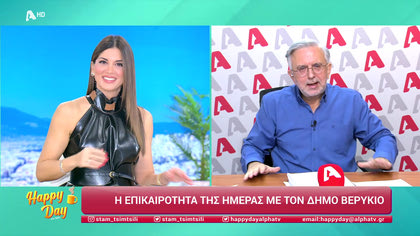 Η επικαιρότητα της ημέρας με τον Δήμο Βερύκιο