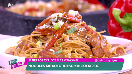 Ο Πέτρος Συρίγος μας φτιάχνει noodles με κοτόπουλο
