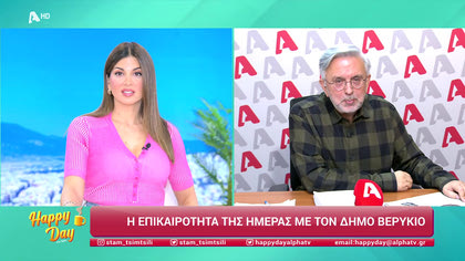 Η επικαιρότητα της ημέρας με τον Δήμο Βερύκιο