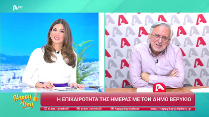 Η επικαιρότητα της ημέρας με τον Δήμο Βερύκιο