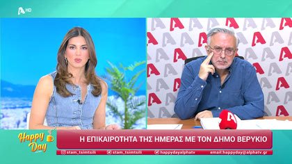 Η επικαιρότητα της ημέρας με τον Δήμο Βερύκιο