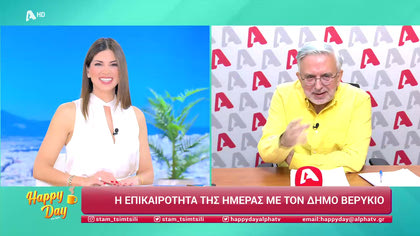 Η επικαιρότητα της ημέρας με τον Δήμο Βερύκιο