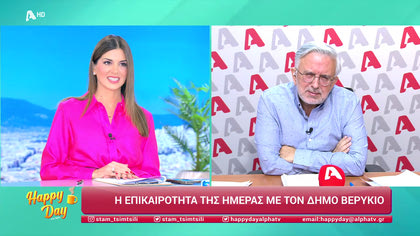 Η επικαιρότητα της ημέρας με τον Δήμο Βερύκιο