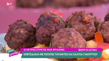 Ο Πέτρος Συρίγος μας φτιάχνει κεφτεδάκια με πατάτες τηγανιτές
