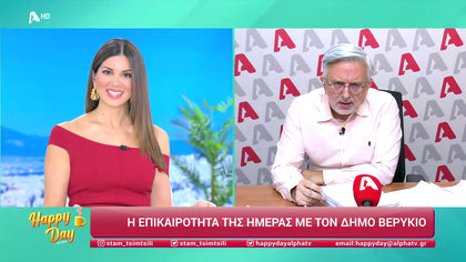 Η επικαιρότητα της ημέρας με τον Δήμο Βερύκιο