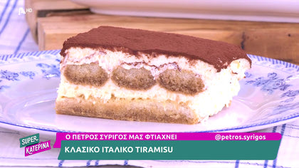 Ο Πέτρος Συρίγος μας φτιάχνει ιταλικό tiramisu