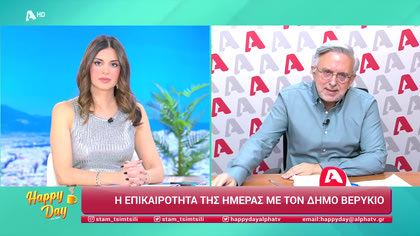 Η επικαιρότητα της ημέρας με τον Δήμο Βερύκιο