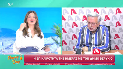 Η επικαιρότητα της ημέρας με τον Δήμο Βερύκιο