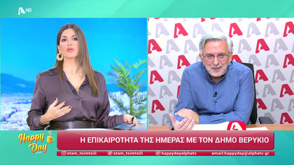 Η επικαιρότητα της ημέρας με τον Δήμο Βερύκιο