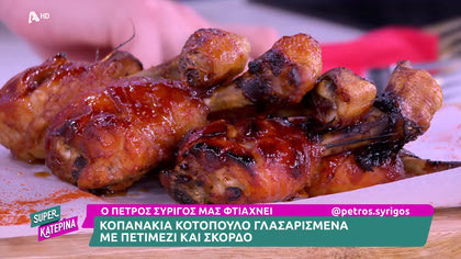 Πέτρος Συρίγος μας φτιάχνει κοπανάκια κοτόπουλου γλασαρισμένα με πετιμέζι και σκόρδο
