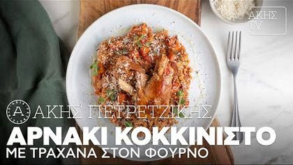 Αρνάκι κοκκινιστό με τραχανά στον φούρνο