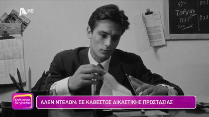 Αλέν Ντελόν: Σε καθεστώς δικαστικής προστασίας