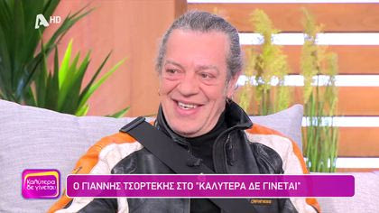 Γιάννης Τσορτέκης