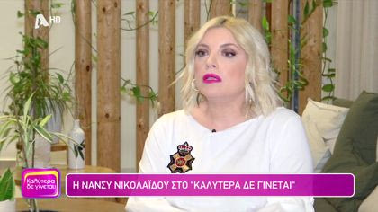 Νάνσυ Νικολαΐδου