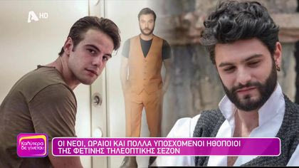 Οι νέοι, ωραίοι και πολλά υποσχόμενοι ηθοποιοί της φετινής τηλεοπτικής σεζόν