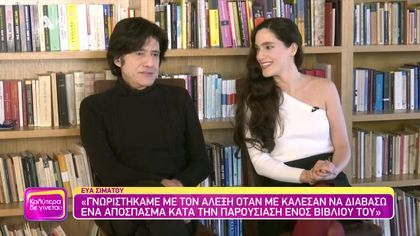 Εύα Σιμάτου και Αλέξης Σταμάτης