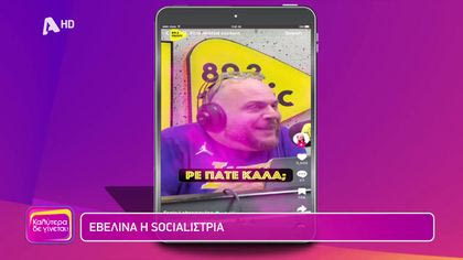 Εβελίνα η socialίστρια