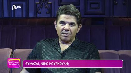 Θυμάσαι Νίκο Κουρκούλη;