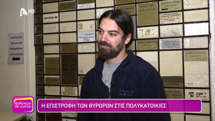 Θυρωροί: Η επιστροφή των θυρωρών στις πολυκατοικίες