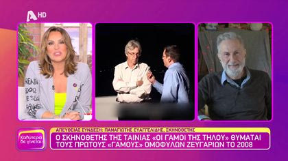 Ο σκηνοθέτης Παναγιώτης Ευαγγελίδης της ταινίας “Οι Γάμοι της Τήλου” θυμάται τους πρώτους “γάμους” ομόφυλων ζευγαριών το 2008