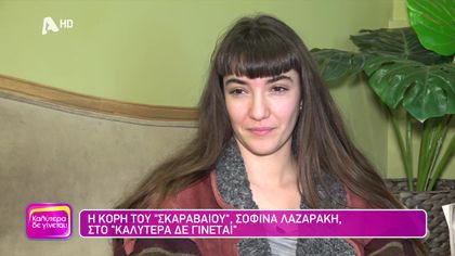 Η κόρη του “Σκαραβαίου” Σοφίνα Λαζαράκη