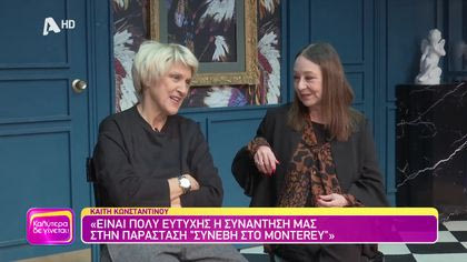 Καίτη Κωνσταντίνου και Λυδία Φωτοπούλου