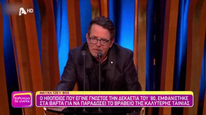 Μάικλ Τζέι Φοξ: Η εμφάνιση – έκπληξη του ηθοποιού στη σκηνή των βραβείων BAFTA