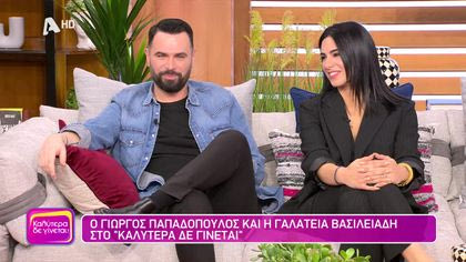 Γιώργος Παπαδόπουλος και Γαλάτεια Βασιλειάδη
