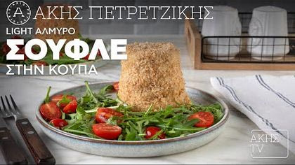 Light αλμυρό σουφλέ στην κούπα