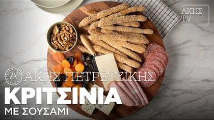 Κριτσίνια με σουσάμι