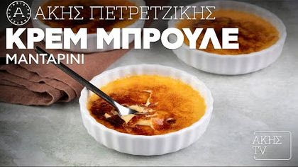 Κρεμ μπρουλέ μανταρίνι