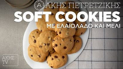 Soft cookies με ελαιόλαδο και μέλι