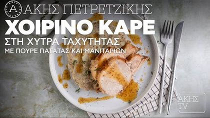 Χοιρινό καρέ στη χύτρα ταχύτητας με πουρέ πατάτας και μανιταριών