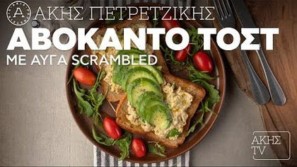 Αβοκάντο τοστ με αυγά scrambled