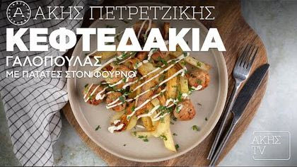 Κεφτεδάκια γαλοπούλας με πατάτες στον φούρνο