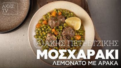 Μοσχαράκι λεμονάτο με αρακά