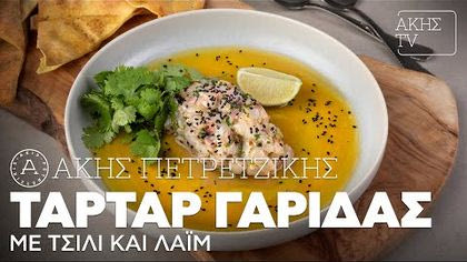 Ταρτάρ γαρίδας με τσίλι και λάιμ