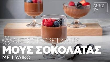 Μους σοκολάτας με 1 υλικό