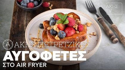 Αυγόφετες στο air fryer