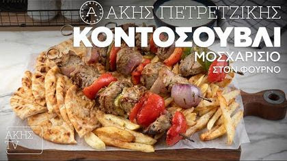 Κοντοσούβλι μοσχαρίσιο στον φούρνο