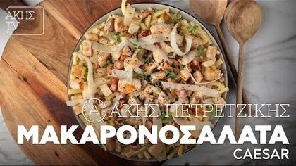 Μακαρονοσαλάτα Caesar