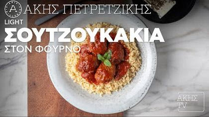 Light σουτζουκάκια στον φούρνο