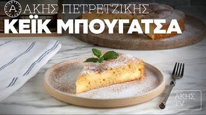 Κέικ μπουγάτσα