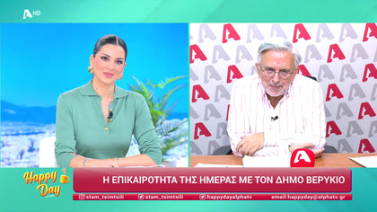 Η επικαιρότητα της ημέρας με τον Δήμο Βερύκιο