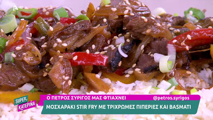 Ο Πέτρος Συρίγος μας φτιάχνει μοσχαράκι stir fry με τρίχρωμες πιπεριές