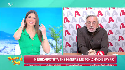 Η επικαιρότητα της ημέρας με τον Δήμο Βερύκιο