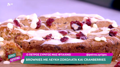 Ο Πέτρος Συρίγος μας φτιάχνει brownies με λευκή σοκολάτα