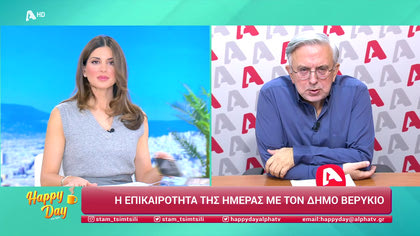 Η επικαιρότητα της ημέρας με τον Δήμο Βερύκιο