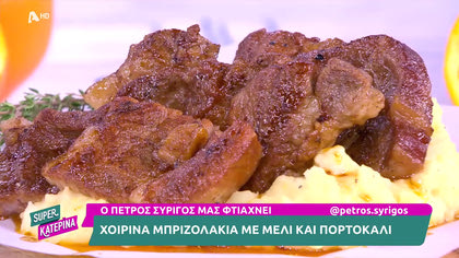 Ο Πέτρος Συρίγος μας φτιάχνει χοιρινά μπριζολάκια με μέλι και πορτοκάλι